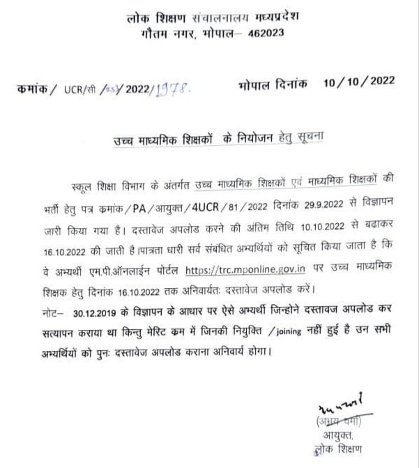 उच्च माध्यमिक एवं माध्यमिक शिक्षकों की भर्ती के लिए दस्तावेज अपलोड करने की अंतिम तिथि 16 अक्टूबर | New India Times