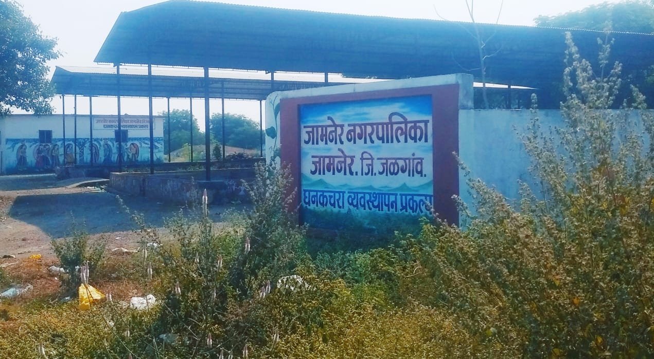 जामनेर नगर परिषद का डंपिंग ग्राउंड बना धुंआ कारखाना, प्रोसेसिंग यूनिट बंद, मशीनों पर चढ़ा ज़ंग | New India Times