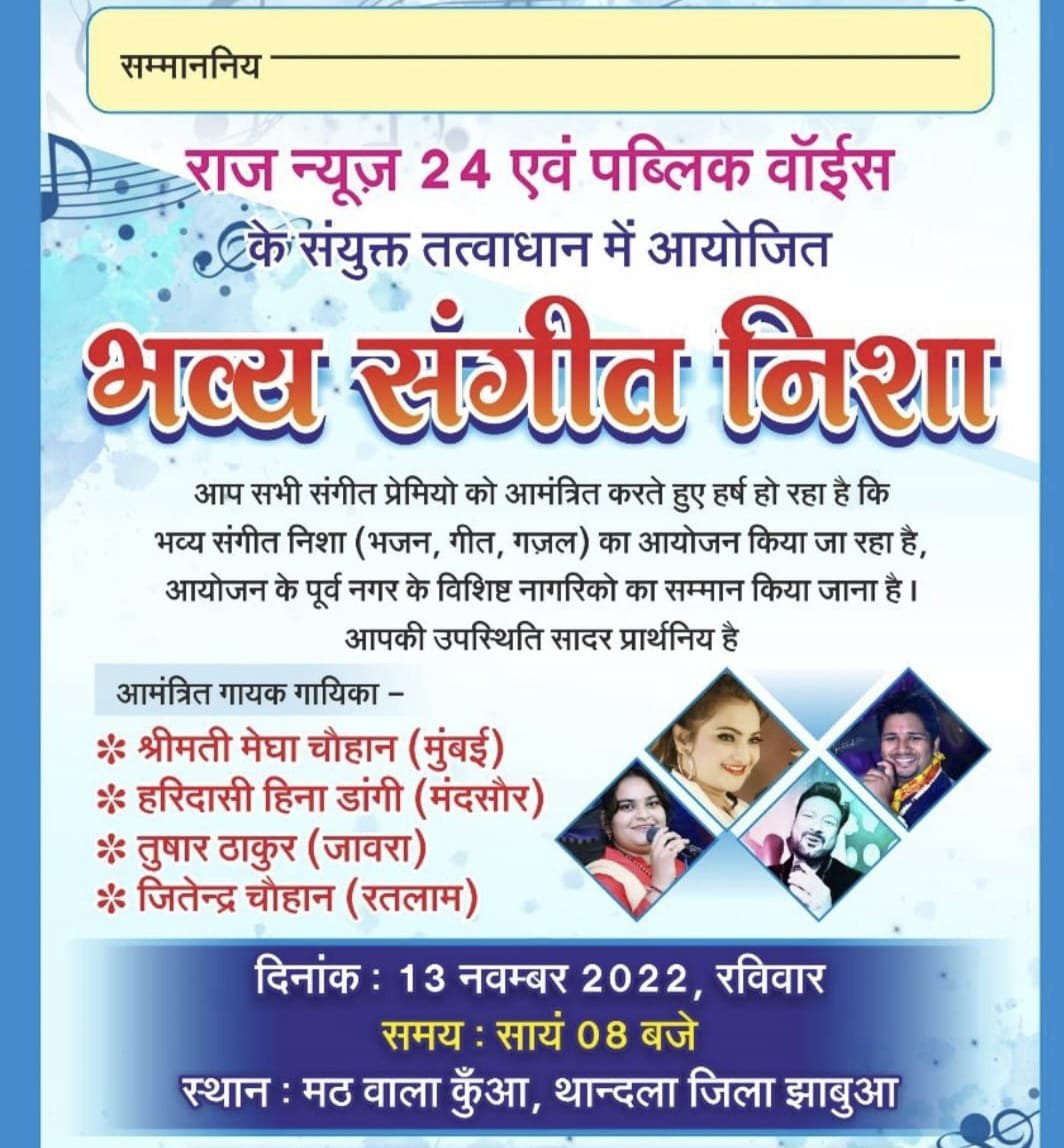 राज न्यूज़ 24 एवं पब्लिक वॉइस के संयुक्त तत्वावधान में आज आयोजित होगा विशाल भजन संध्या | New India Times