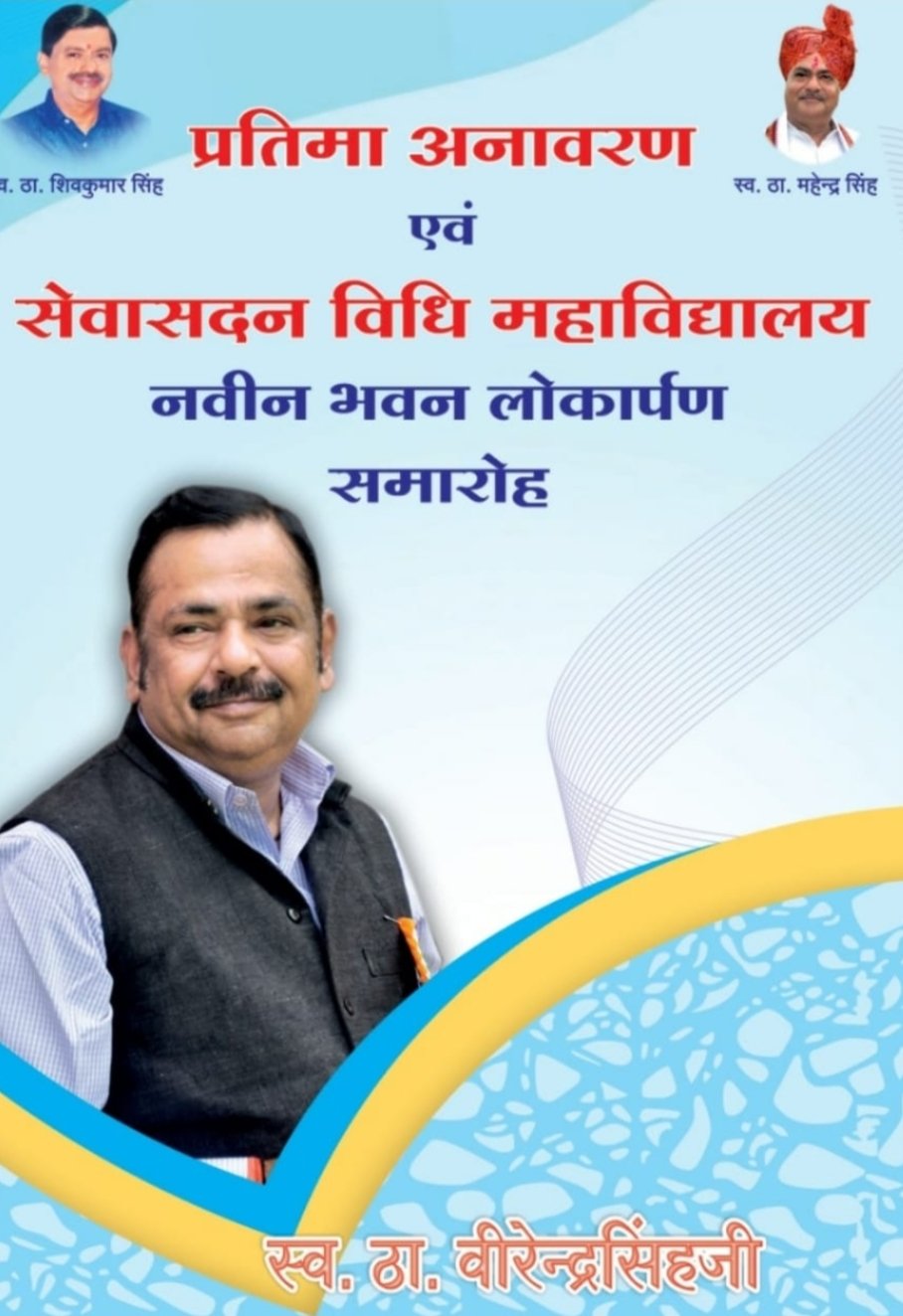 बुरहानपुर के विकास पुरुष के नाम से प्रसिद्ध स्वर्गीय ठाकुर वीरेंद्र सिंह की प्रतिमा अनावरण एवं सेवा सदन लॉ कॉलेज की हाईटेक बिल्डिंग के लोकार्पण कार्यक्रम में शरीक होंगे मध्य प्रदेश के दो पूर्व मुख्यमंत्री | New India Times
