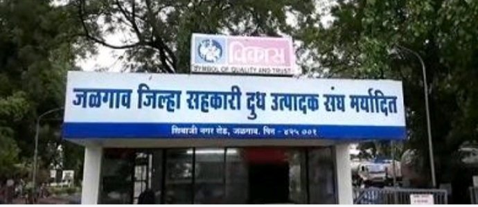 जलगांव जिला दूध संघ पर सरकार पक्ष की कामयाबी, खडसे की पत्नी मंदाकिनी खडसे समेत एनसीपी जिला प्रमुख की हुई हार 2 जलगांव जिला दूध संघ पर सरकार पक्ष की कामयाबी, खडसे की पत्नी मंदाकिनी खडसे समेत एनसीपी जिला प्रमुख की हुई हार | New India Times