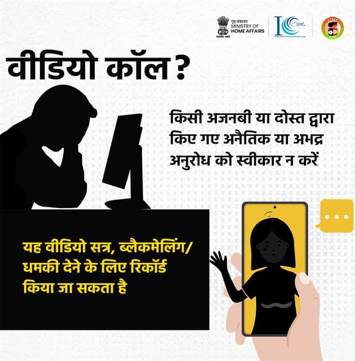 अप्रचित वीडियो कॉल से रहें सावधान, वरना हो सकते हैं ठगी का शिकार | New India Times