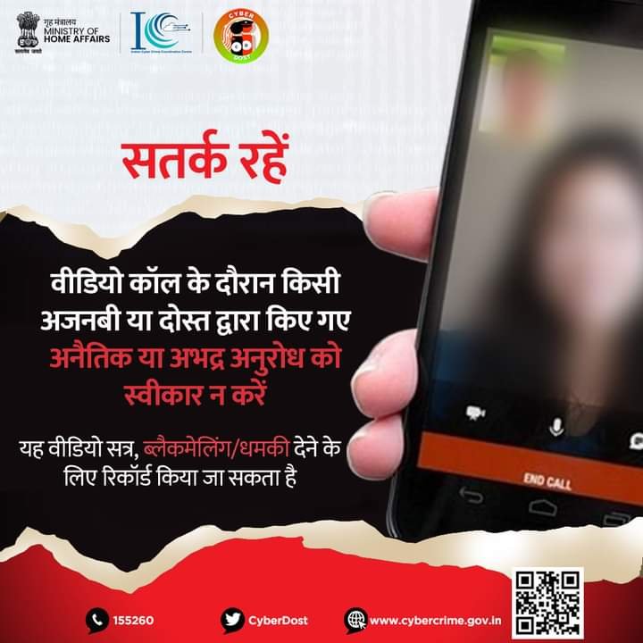 अप्रचित वीडियो कॉल से रहें सावधान, वरना हो सकते हैं ठगी का शिकार | New India Times