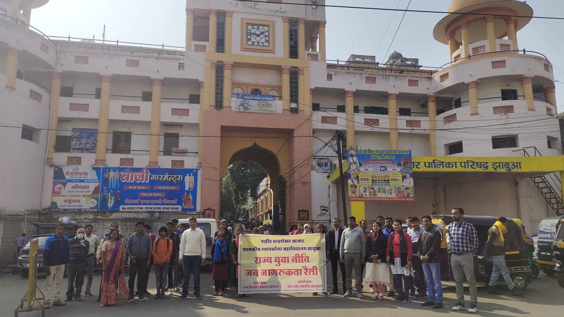 महाविद्यालय के द्वारा राज्य युवा नीति पर जन जागरूकता रैली का हुआ आयोजन | New India Times