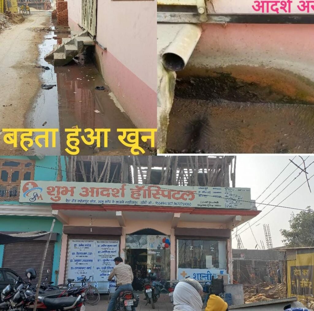 आदर्श हाॅस्पिटल द्वारा खुले में फेंके जा रहे हैं प्रयोग में लाए जा चुके इंजेक्शन, पट्टी और नालियों में बहता हुआ खून, जिम्मेदार मौन 2 आदर्श हाॅस्पिटल द्वारा खुले में फेंके जा रहे हैं प्रयोग में लाए जा चुके इंजेक्शन, पट्टी और नालियों में बहता हुआ खून, जिम्मेदार मौन | New India Times