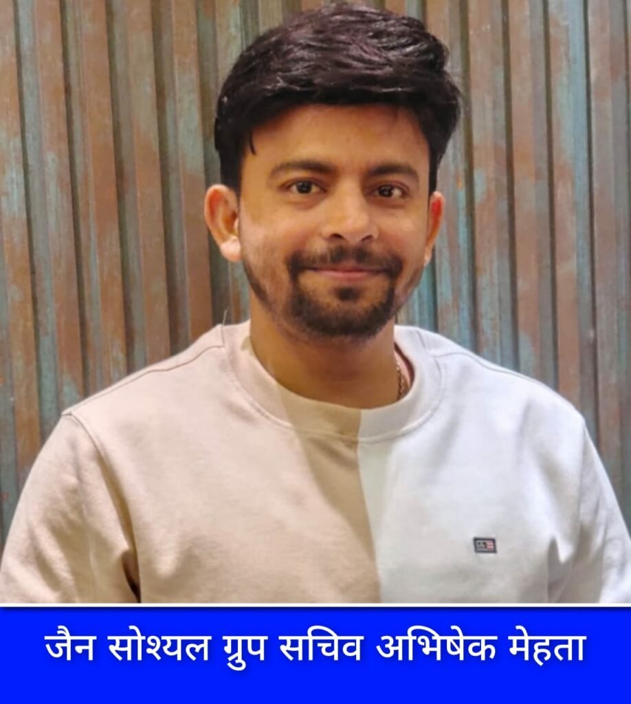 श्रीमती इंदु कमलेश कुवाड़ अध्यक्ष व अभिषेक मेहता जैन सोश्यल ग्रुप के बने सचिव: ईष्ट मित्रों ने दी बधाई 3 श्रीमती इंदु कमलेश कुवाड़ अध्यक्ष व अभिषेक मेहता जैन सोश्यल ग्रुप के बने सचिव: ईष्ट मित्रों ने दी बधाई | New India Times