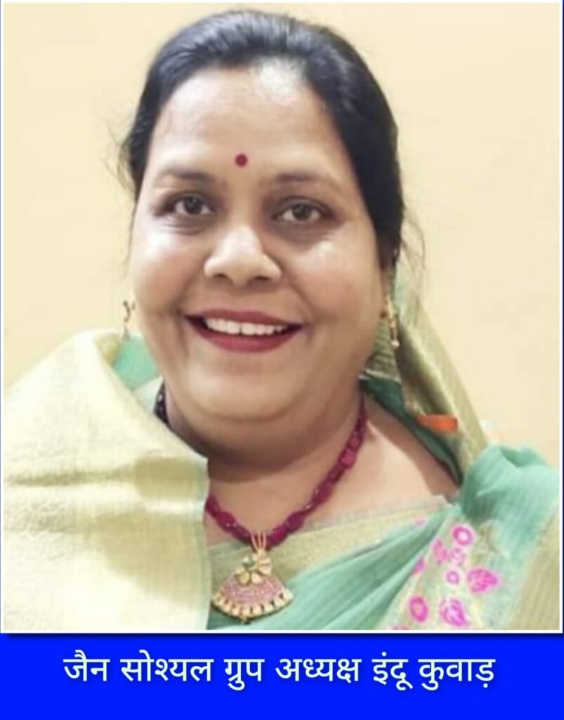 श्रीमती इंदु कमलेश कुवाड़ अध्यक्ष व अभिषेक मेहता जैन सोश्यल ग्रुप के बने सचिव: ईष्ट मित्रों ने दी बधाई 2 श्रीमती इंदु कमलेश कुवाड़ अध्यक्ष व अभिषेक मेहता जैन सोश्यल ग्रुप के बने सचिव: ईष्ट मित्रों ने दी बधाई | New India Times