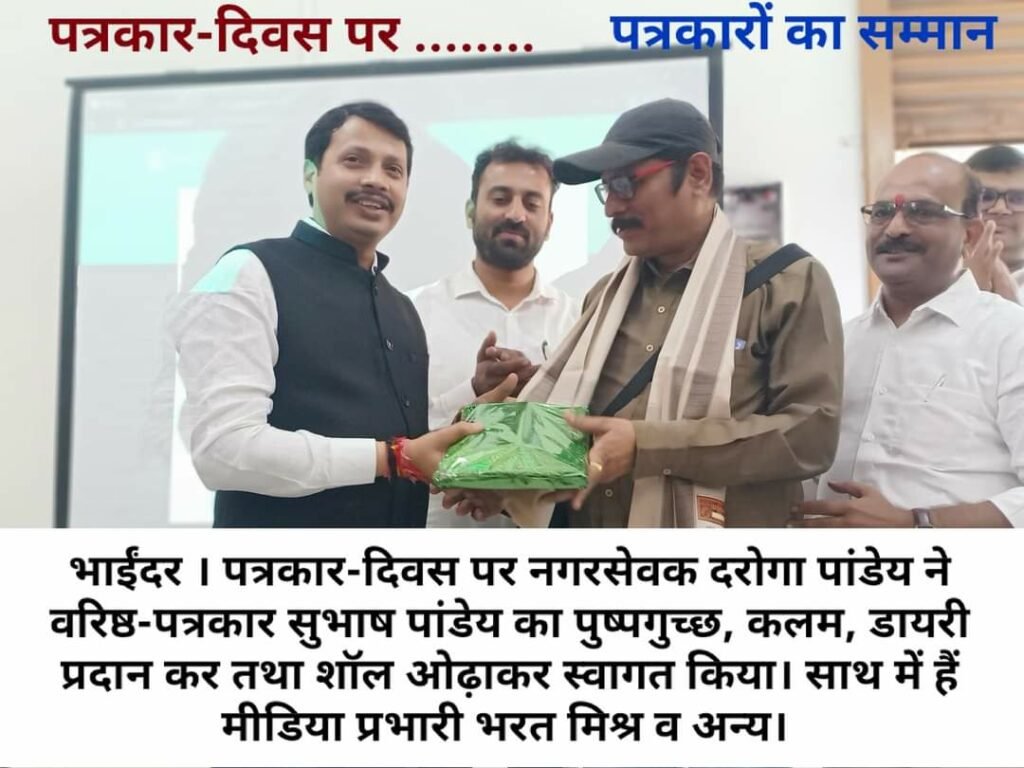 मराठी पत्रकार दिवस पर मीरा- भाईंदर में पत्रकारों का हुआ सम्मान, मनपा आयुक्त ने वरिष्ठ पत्रकार सुभाष पांडेय समेत अन्य पत्रकारों को कलम देकर किया स्वागत 3 मराठी पत्रकार दिवस पर मीरा- भाईंदर में पत्रकारों का हुआ सम्मान, मनपा आयुक्त ने वरिष्ठ पत्रकार सुभाष पांडेय समेत अन्य पत्रकारों को कलम देकर किया स्वागत | New India Times