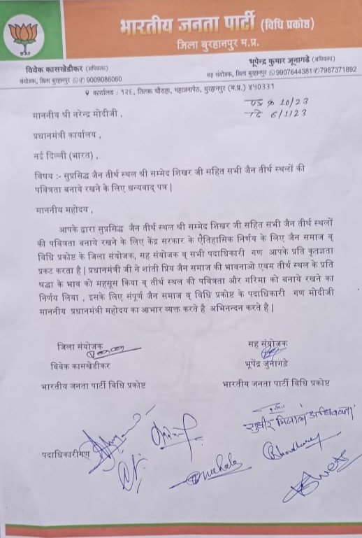 जैन समाज के पवित्र तीर्थस्थल सम्मेदशिखर जी को लेकर जैन समाज और भाजपा विधि प्रकोष्ठ ने प्रधानमंत्री के प्रति किया धन्यवाद ज्ञापित 2 जैन समाज के पवित्र तीर्थस्थल सम्मेदशिखर जी को लेकर जैन समाज और भाजपा विधि प्रकोष्ठ ने प्रधानमंत्री के प्रति किया धन्यवाद ज्ञापित | New India Times