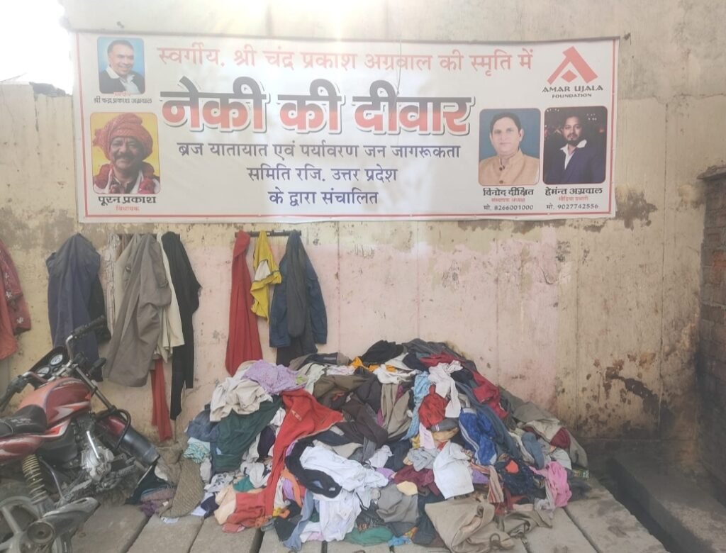 नेकी की दीवार पर गर्मी के समय जरूरतमंद लोगों को मिलेंगे कपड़े, जो लोग मुहिम में जुड़कर दूसरों की मदद करना चाहते हैं वह हेल्पलाइन नंबर 8266001000 पर कर सकते हैं संपर्क: विनोद दीक्षित | New India Times