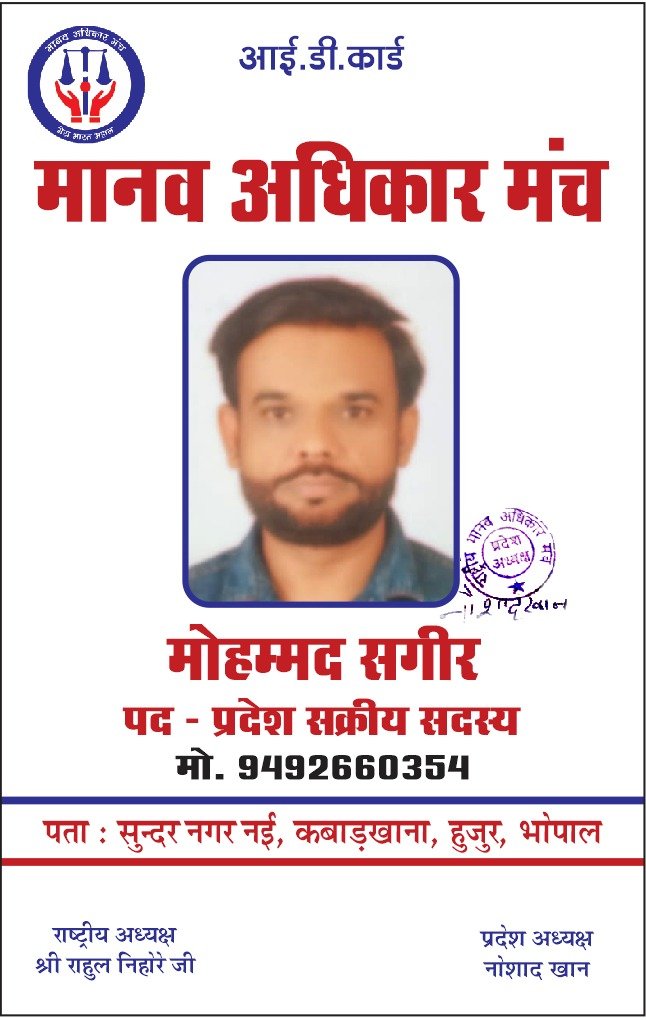 मानव अधिकार मंच में प्रदेश सक्रीय सदस्य के रूप में मोहम्मद सगीर की हुई नियुक्ति | New India Times