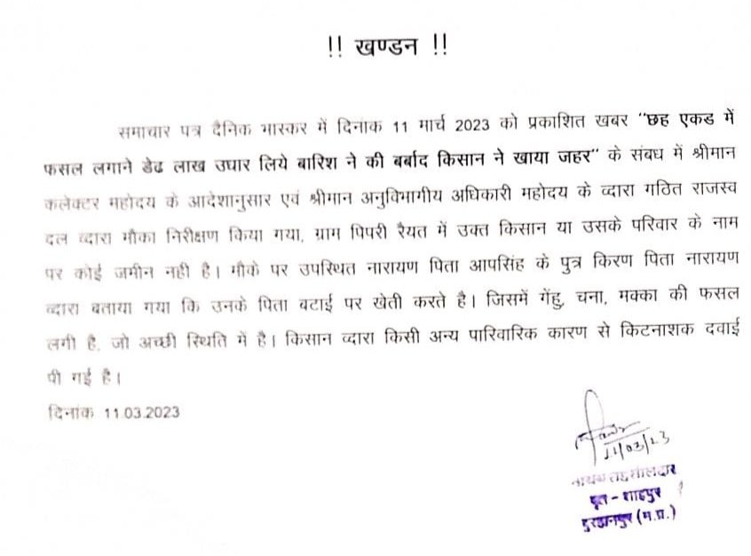 बुरहानपुर एसडीएम कार्यालय ने दैनिक भास्कर समाचार पत्र में प्रकाशित समाचार का किया खंडन | New India Times