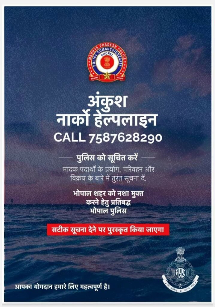 भोपाल शहर को नशा मुक्त करने के लिए भोपाल पुलिस द्वारा अंकुश नार्को हेल्पलाइन का किया गया शुभारंभ | New India Times