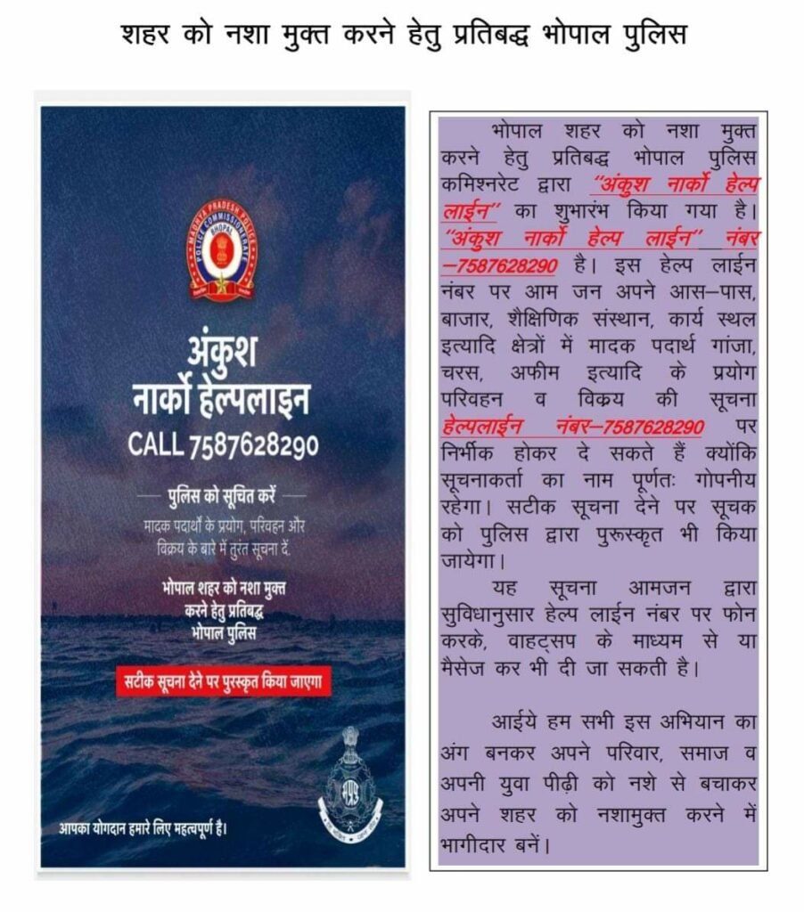 भोपाल शहर को नशा मुक्त करने के लिए भोपाल पुलिस द्वारा अंकुश नार्को हेल्पलाइन का किया गया शुभारंभ | New India Times
