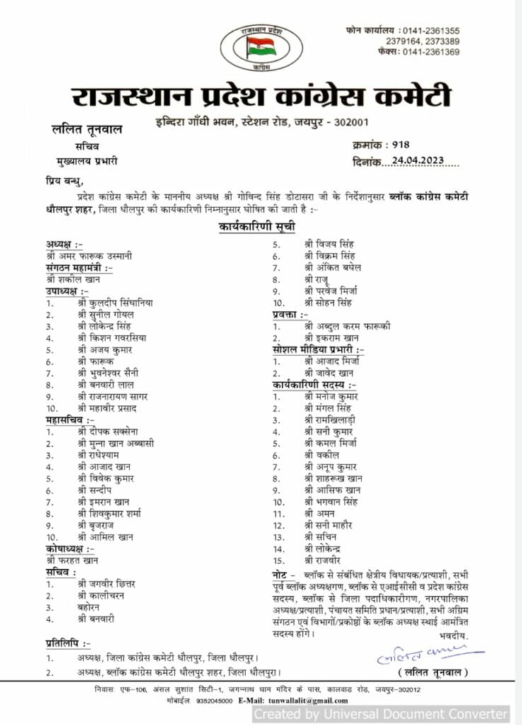 राजस्थान प्रदेश कांग्रेस कमेटी अध्यक्ष गोविंद सिंह डोटासरा के द्वारा ब्लॉक कांग्रेस कमेटी शहर धौलपुर अध्यक्ष उमर फारूक उस्मानी की अनुशंसा पर शहर ब्लॉक कांग्रेस कमेटी का किया गया विस्तार | New India Times