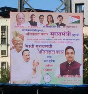 शहर में लगे भावी मुख्यमंत्री अजित पवार के हॉर्डिंग. अजित पवार मुख्यमंत्री बनें यह कार्यकर्ताओं की इच्छा है: डॉ आसिफ शेख | New India Times