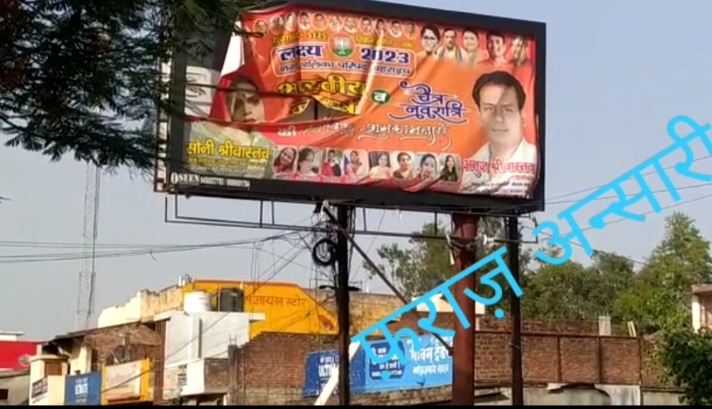 बहराइच शहर में धड़ल्ले से उड़ाई जा रही हैं आदर्श अचार संहिता की धज्जियां | New India Times