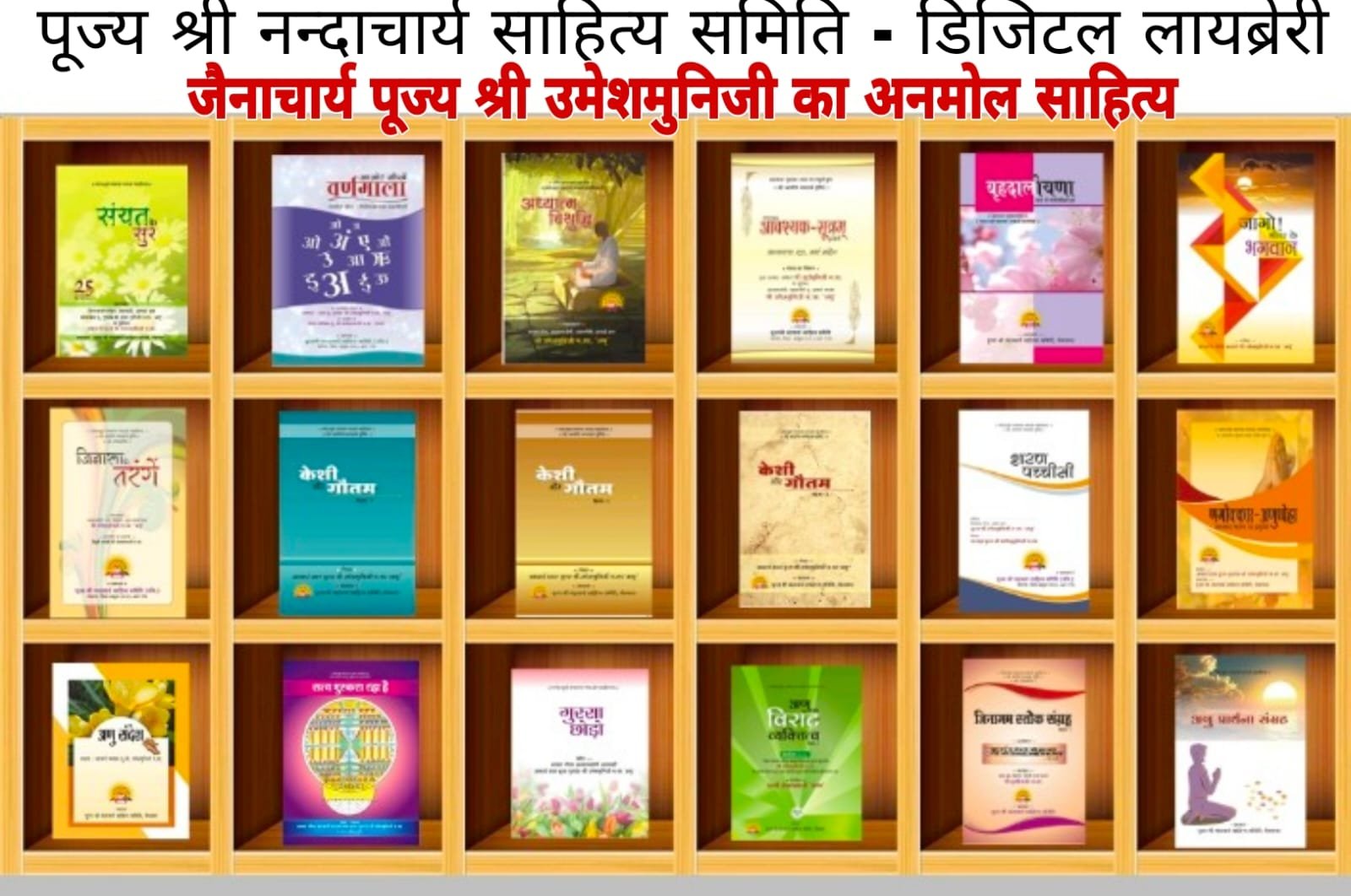 पूज्य श्री उमेशमुनि जी का साहित्य अब डिजिटल प्लेटफॉर्म पर भी उपलब्ध, डिजिटल लायब्रेरी व्हाट्सएप के बाद अब फेसबुक पर, मेघनगर की दिशा ने दिखाई नई दिशा | New India Times