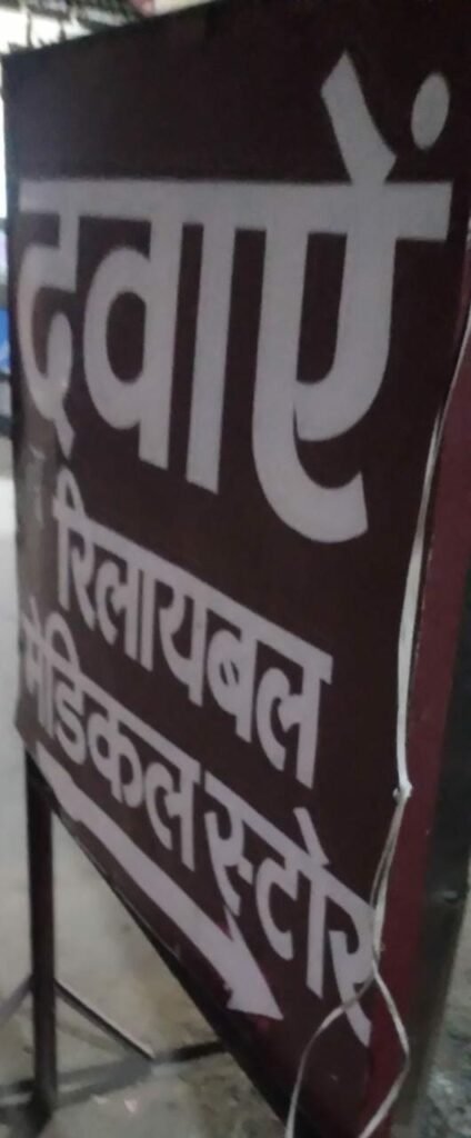 सेठघाट रोड पर स्थित रिलायबल मेडिकल स्टोर पर बेची जा रही हैं एक्सपायर दवाएं | New India Times