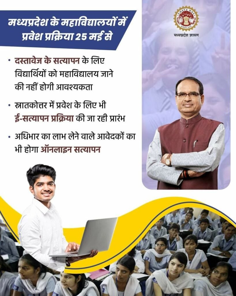 प्रदेश के महाविद्यालयों में 25 मई से होंगे प्रवेश प्रारंभ | New India Times
