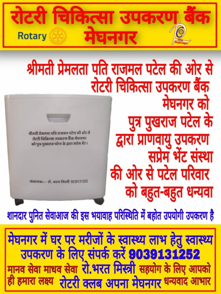मेघनगर रोटरी क्लब अपना की सेवा है क़ाबिले तारीफ, रोटरी क्लब के व्यवस्थापक भरत भाई मिस्त्री के सहयोग से होते हैं अनेक मानव सेवा के कार्य | New India Times