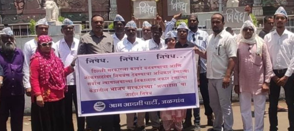 'मोदी-शाह मुर्दाबाद-मुर्दाबाद' के नारों से गूंजा जलगांव, अध्यादेश के खिलाफ सड़क पर उतरे "आप" के कार्यकर्ता | New India Times