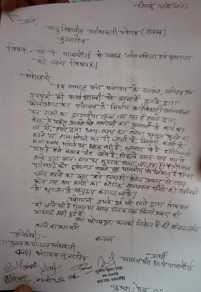 सरपंच सचिव की चल रही मनमानी, कागजों में हुआ निर्माण कार्य, उप सरपंच और पंचों ने की शिकायत, जांच में हो सकता है भ्रष्टाचार उजागर | New India Times