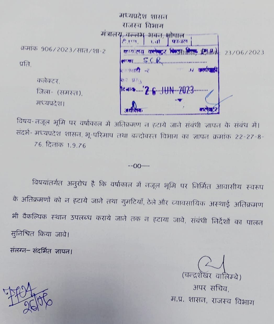 मध्य प्रदेश में बारिश में नहीं हटाया जाएगा अतिक्रमण, प्रदेश शासन ने जारी किया आदेश | New India Times