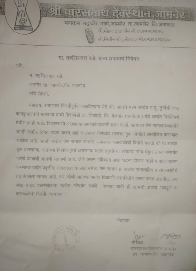 मुनि श्री की हत्या को लेकर महाराष्ट्र में विरोध प्रदर्शन तेज़, आक्रोशित दिगंबर जैन समाज ने निकाला मोर्चा | New India Times