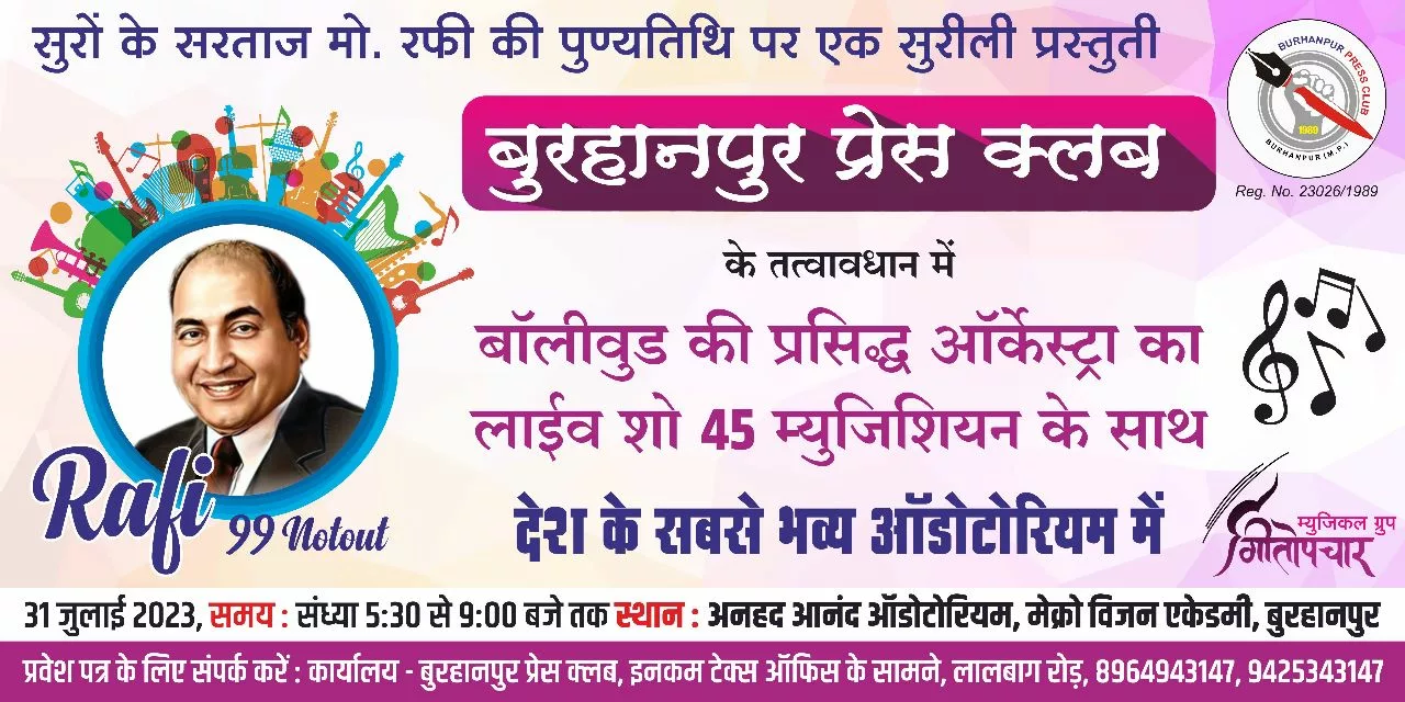 बुरहानपुर प्रेस क्लब का विशाल, सुरीला, एवं ऐतिहासिक आयोजन | New India Times