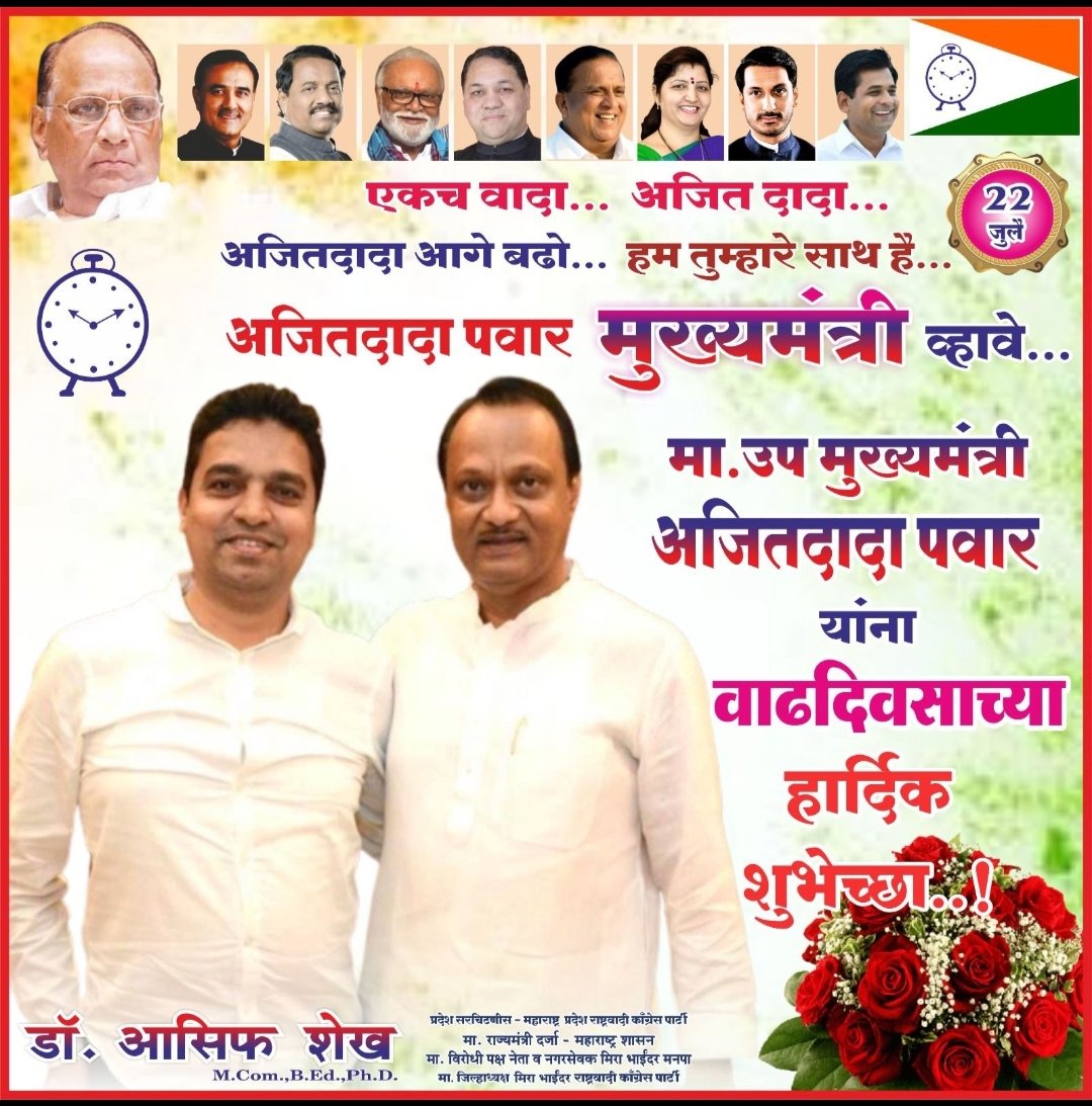 अजितदादा पवार का मुख्यमंत्री बनना तय है: डॉ आसिफ शेख. जन्मदिन पर मीरा-भाईंदर शहर में पवार के लगे होर्डिंग-बैनर | New India Times