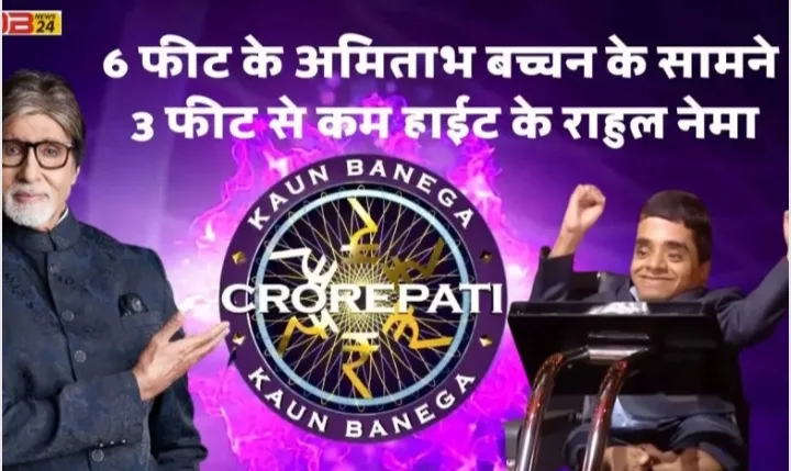 कौन बनेगा करोड़पति: 6 फिट के अमिताभ बच्चन के सामने 3 फिट से कम हाईट के राहुल नेमा कौन बनेगा करोड़पति की हॉट सीट पर, भोपाल के राहुल नेमा सरकारी बैंक में हैं असिस्टेंट मैनेजर | New India Times