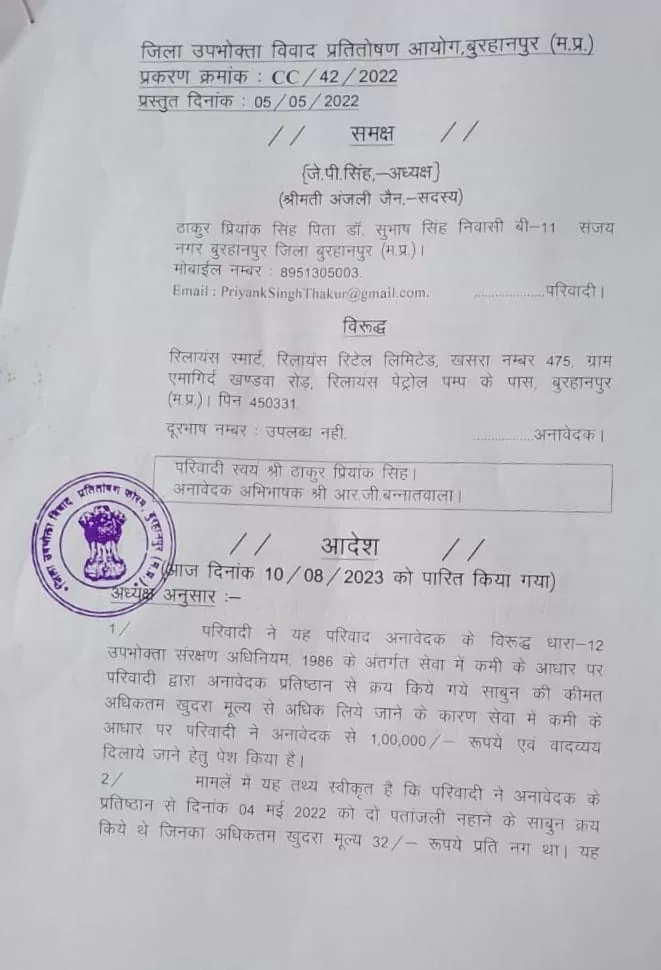 रिलायंस स्मार्ट मॉल पर कंज्यूमर कोर्ट बुरहानपुर ने लगाया जुर्माना | New India Times