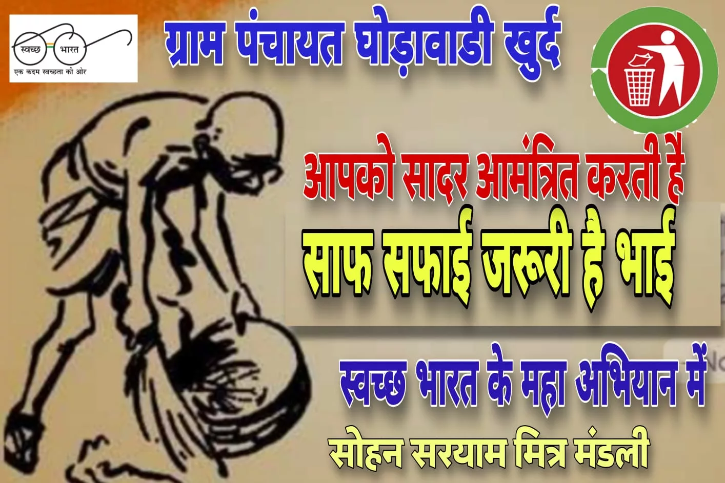 घोड़ावाडी़ खुर्द को स्वच्छता सर्वेक्षण में प्रथम स्थान की लड़ाई में ग्रामीणों की भागीदारी | New India Times