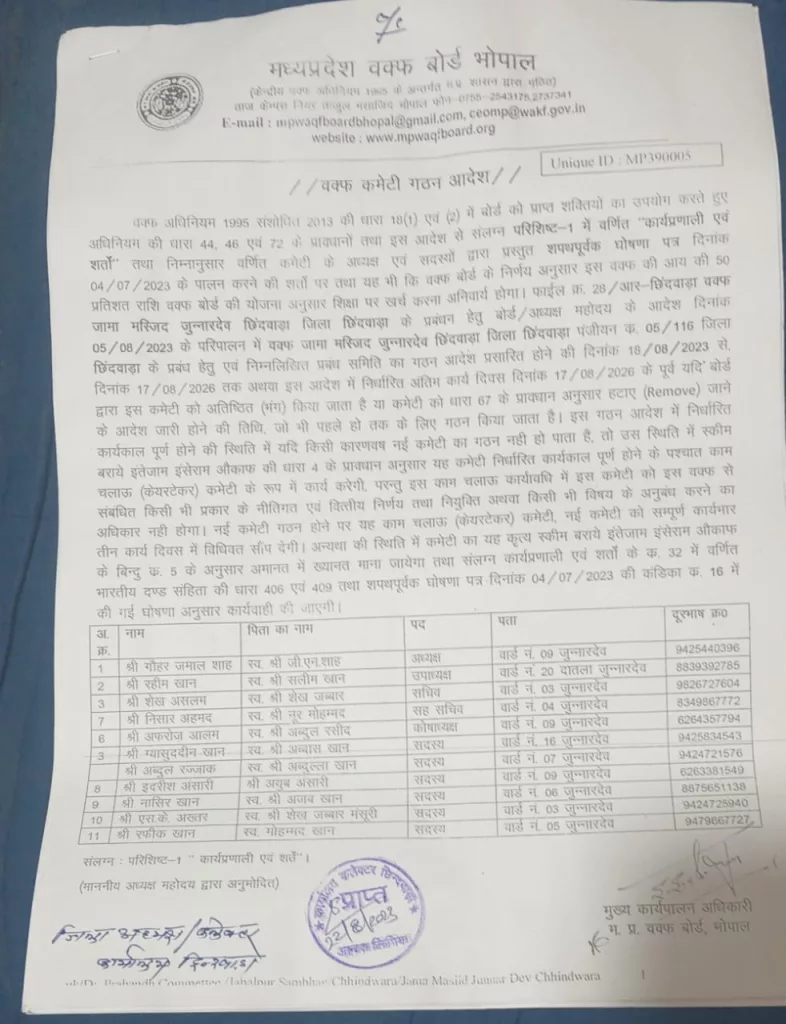 जामा मस्ज़िद कमेटी म. प्र.वक्फ बोर्ड से पंजीकृत, सौंपी गई मस्ज़िद की ज़िम्मेदारी, समाज को लेकर चलना होगा प्रयास | New India Times
