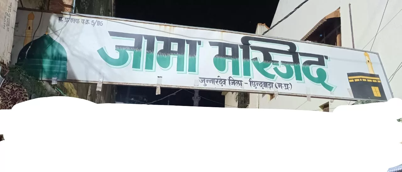 जामा मस्ज़िद कमेटी म. प्र.वक्फ बोर्ड से पंजीकृत, सौंपी गई मस्ज़िद की ज़िम्मेदारी, समाज को लेकर चलना होगा प्रयास | New India Times