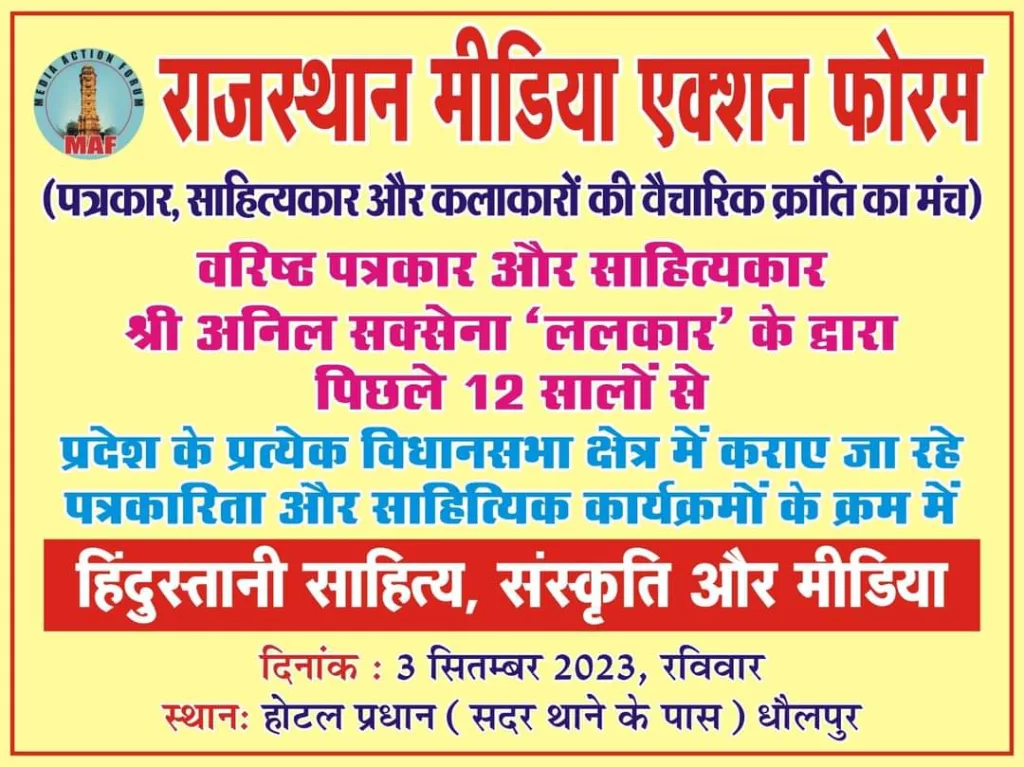 धौलपुर के हरी निवास प्रधान होटल में हिंदुस्तानी साहित्य संस्कृति और मीडिया विषय पर 3 सितम्बर को होगी परिचर्चा | New India Times