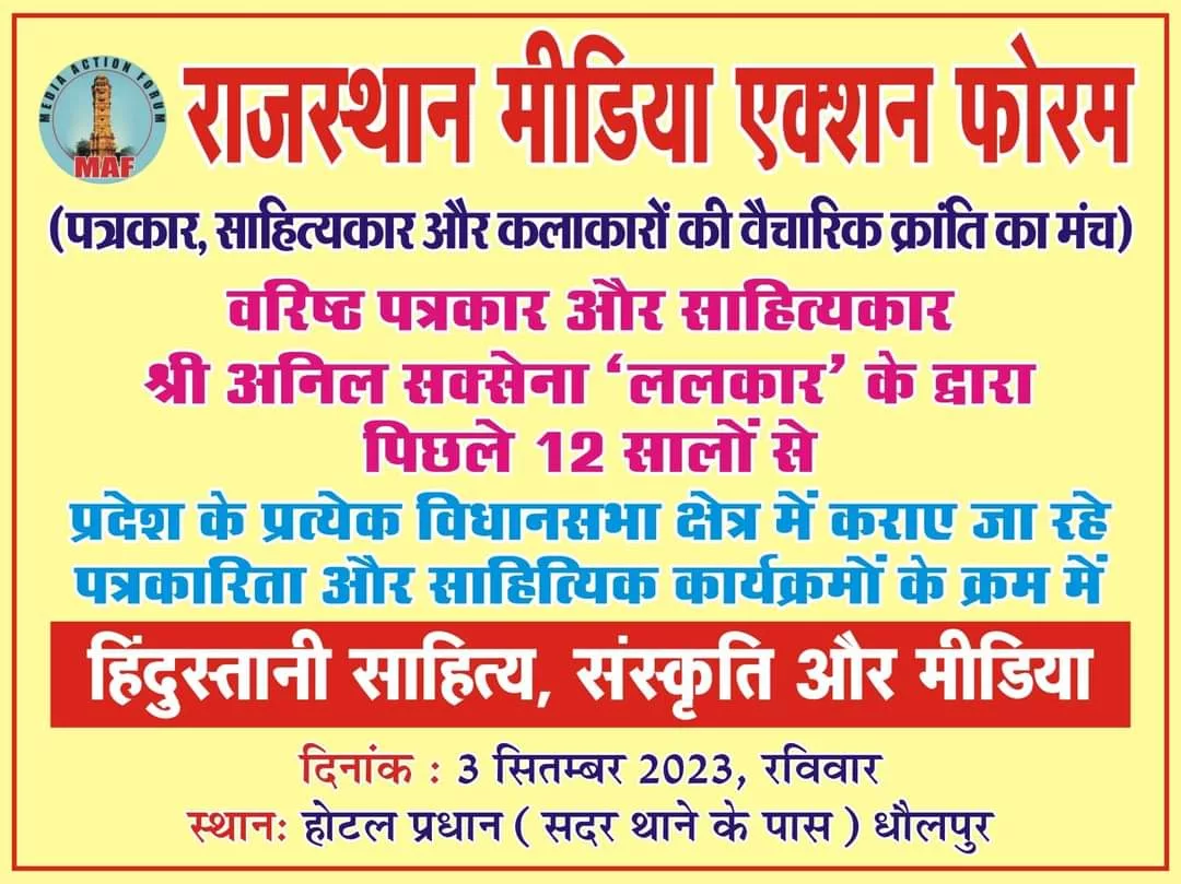 धौलपुर के हरी निवास प्रधान होटल में हिंदुस्तानी साहित्य संस्कृति और मीडिया विषय पर 3 सितम्बर को होगी परिचर्चा | New India Times