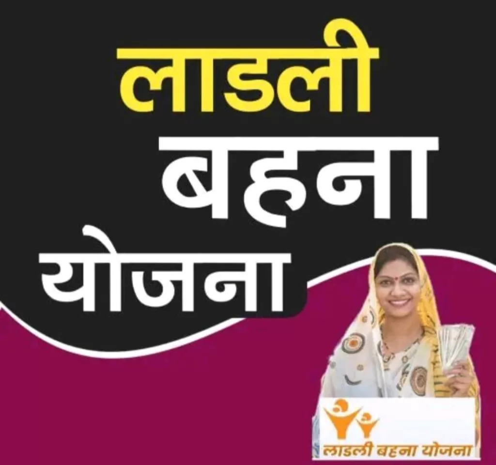 लाड़ली बहना योजना से मिलने वाली राशि, बहनों के चेहरे पर ला रही है मुस्कान 3 लाड़ली बहना योजना से मिलने वाली राशि, बहनों के चेहरे पर ला रही है मुस्कान | New India Times