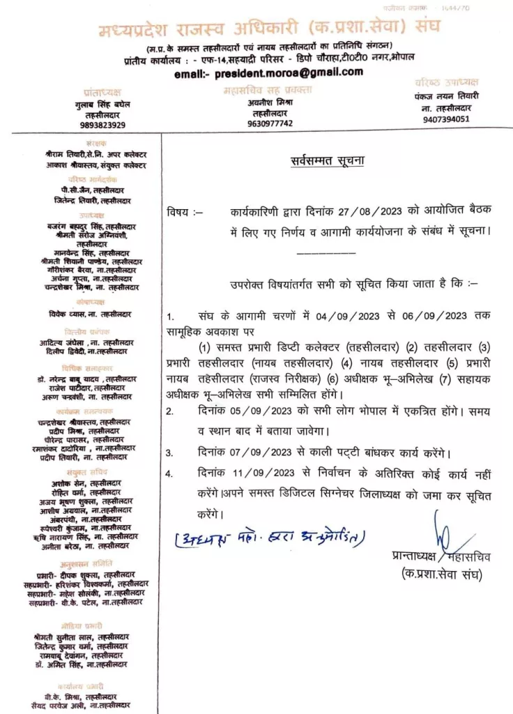 मध्य प्रदेश राजस्व अधिकारी सेवा संघ ने सामूहिक अवकाश पर रहने की कलेक्टर कार्यालय को दी सूचना 2 मध्य प्रदेश राजस्व अधिकारी सेवा संघ ने सामूहिक अवकाश पर रहने की कलेक्टर कार्यालय को दी सूचना | New India Times