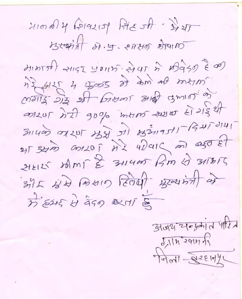 बुरहानपुर के किसान सीएम शिवराज सिंह चौहान को मोहब्बत नामा (पत्र) लिखकर अदा कर रहे हैं शुक्रिया 2 बुरहानपुर के किसान सीएम शिवराज सिंह चौहान को मोहब्बत नामा (पत्र) लिखकर अदा कर रहे हैं शुक्रिया | New India Times