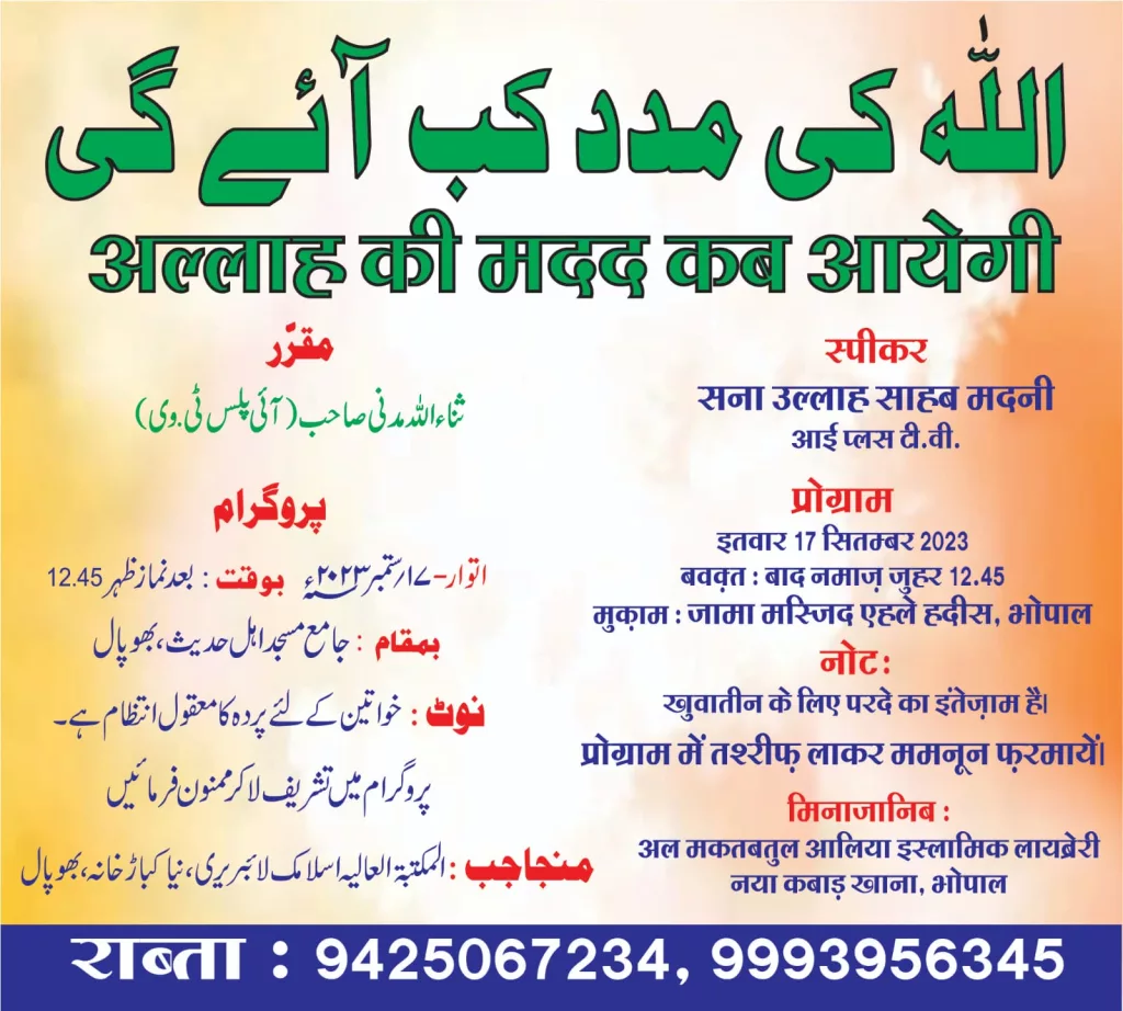 भोपाल के न्यू कबाड़ खाना स्थित जामा मस्जिद अहले हदीस में 17 सितम्बर 2023 को इस्लामिक स्कॉलर सनाउल्लाह मदनी करेंगे लोगों से खिताब 2 भोपाल के न्यू कबाड़ खाना स्थित जामा मस्जिद अहले हदीस में 17 सितम्बर 2023 को इस्लामिक स्कॉलर सनाउल्लाह मदनी करेंगे लोगों से खिताब | New India Times
