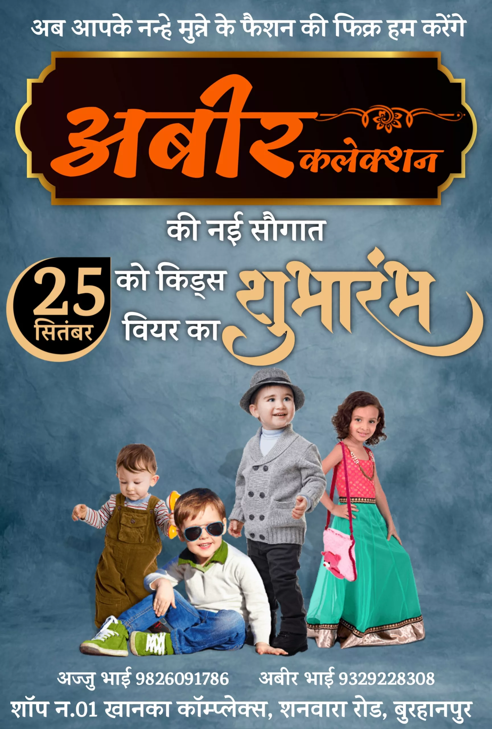 अबीर कलेक्शन किड्स वियर का शुभारम्भ 25 सितंबर 2023 को | New India Times