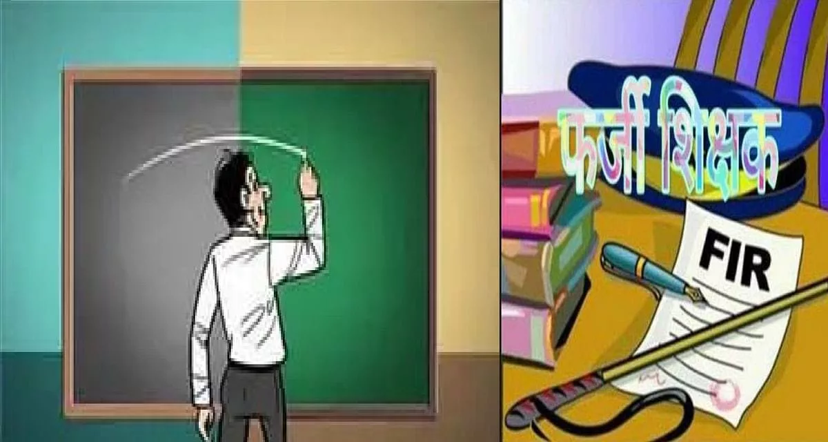 गुना जिले में पदस्थ 4 फर्जी शिक्षकों पर एफआईआर दर्ज | New India Times