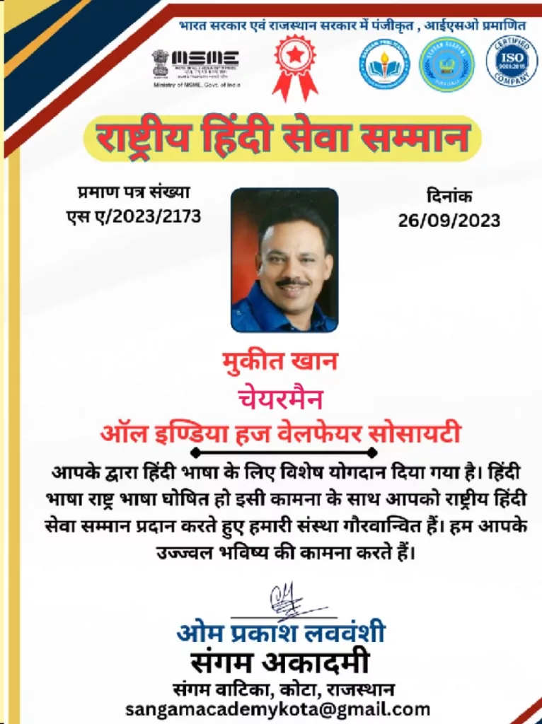 खंडवा एमपी के मायानाज़ सपूत मुकीत ख़ान को राजस्थान के कोटा से मिला राष्ट्रीय हिंदी सेवा सम्मान 2 खंडवा एमपी के मायानाज़ सपूत मुकीत ख़ान को राजस्थान के कोटा से मिला राष्ट्रीय हिंदी सेवा सम्मान | New India Times