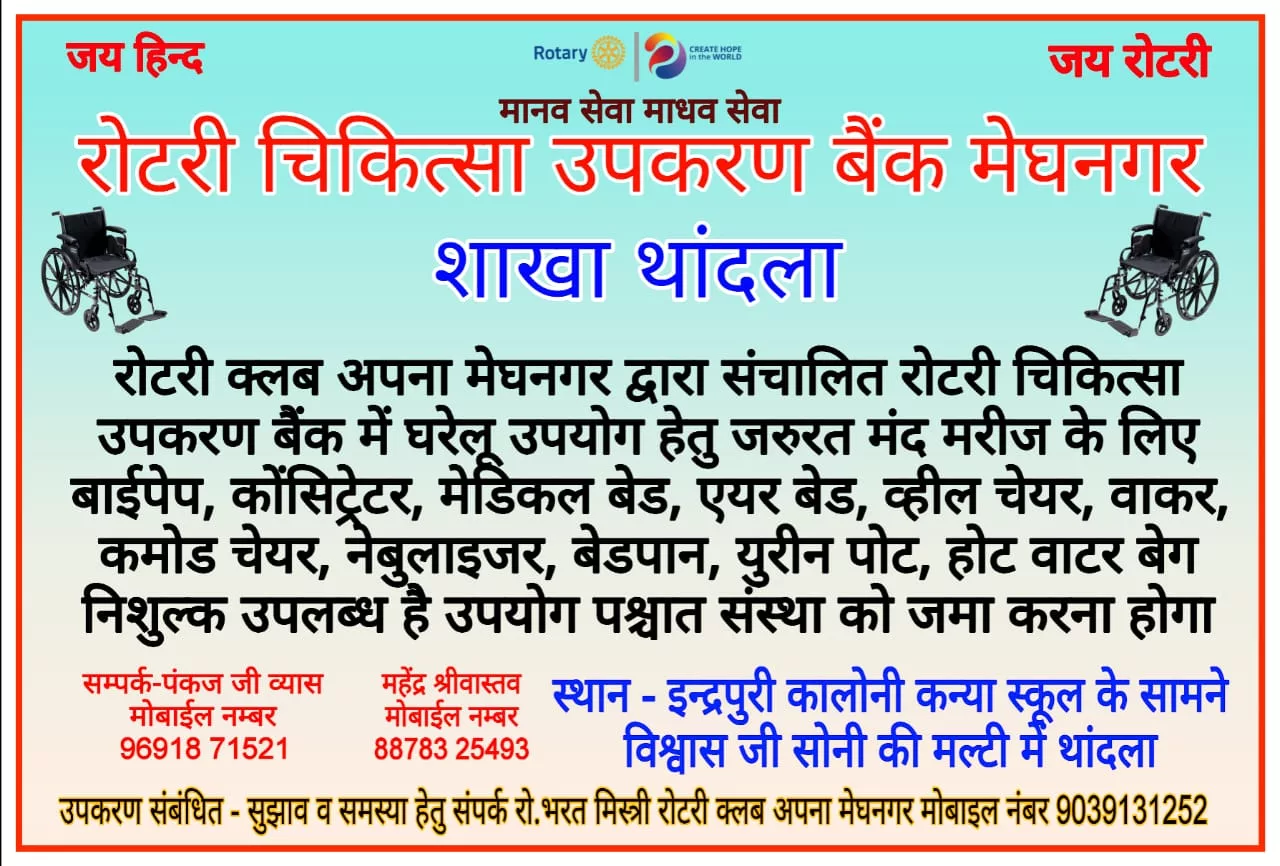 मेघनगर रोटरी क्लब अपना की चिकित्सा उपकरण बैंक की शाखा का शुभारम्भ थान्दला में 15 अक्टूबर को | New India Times
