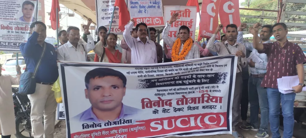 क्रांतिकारी पार्टी एस यू सी आई कम्युनिस्ट प्रत्याशी कामरेड विनोद लाेगारिया ने गोविंदपुरा विधानसभा क्षेत्र से किया नामांकन दाखिल | New India Times