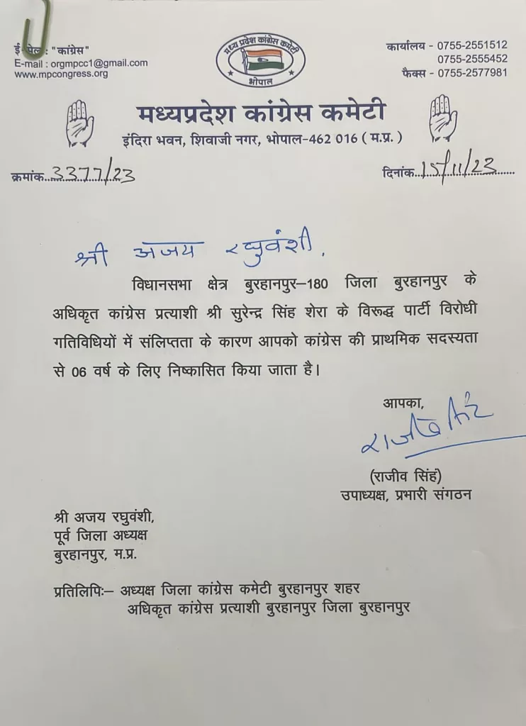 मध्य प्रदेश कांग्रेस कमेटी ने प्रदेश महासचिव अजय सिंह रघुवंशी को 6 वर्ष के लिए किया निष्कासित 2 मध्य प्रदेश कांग्रेस कमेटी ने प्रदेश महासचिव अजय सिंह रघुवंशी को 6 वर्ष के लिए किया निष्कासित | New India Times