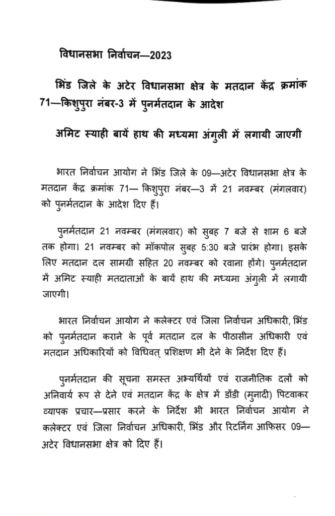 भिंड ज़िले के अटेर विधानसभा क्षेत्र में फिर से होगा मतदान, चुनाव आयोग ने दिया निर्देश | New India Times