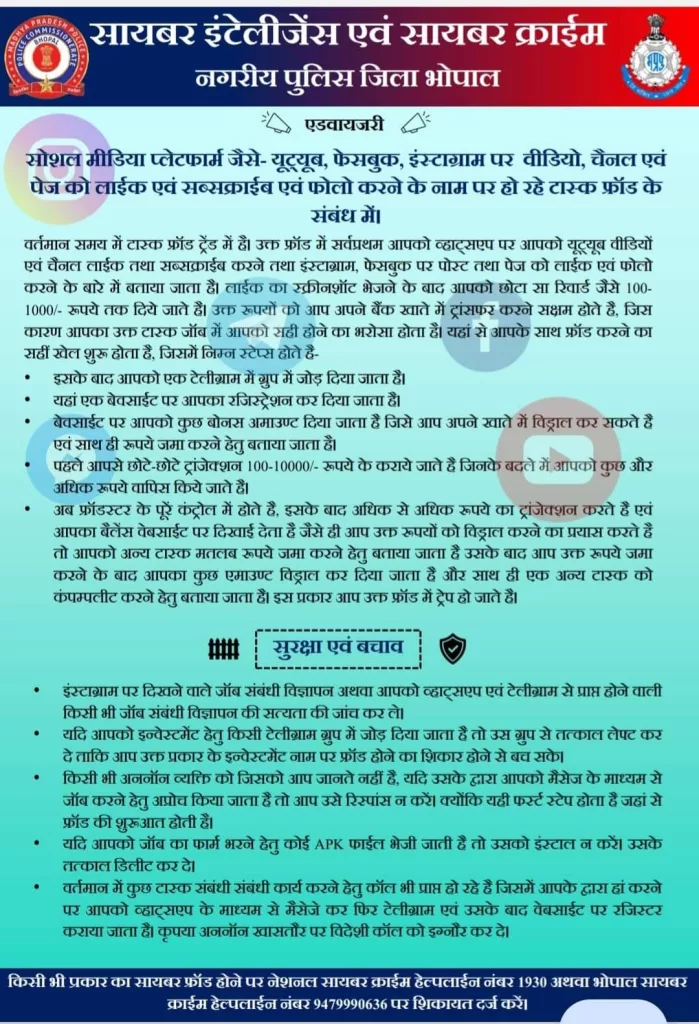 टास्क फ्रॉड को लेकर भोपाल पुलिस ने जारी की एडवाइजरी | New India Times